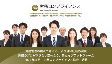 一般社団法人 労務コンプライアンス協会