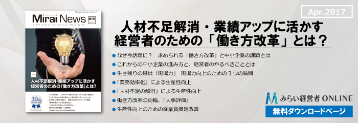 【無料】人材不足解消・業績アップに活かす経営者のための「働き方改革」とは？…