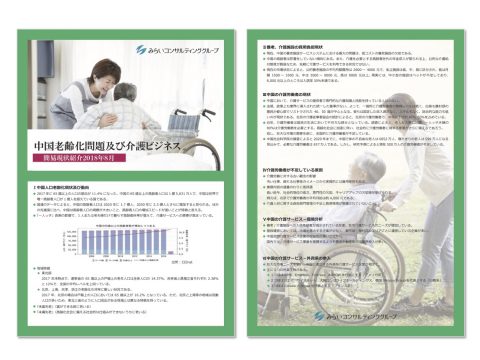 【無料】中国老齢化問題及び介護ビジネス…