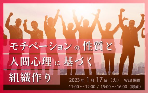 【セミナー終了】モチベーションの性質と人間心理に基づく組織作り…