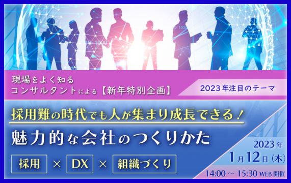 【セミナー終了】採用難の時代でも人が集まり成長できる！<br>魅力的な会社のつくりかた　採用×DX×…