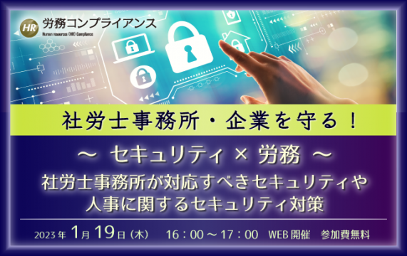 【セミナー終了】～セキュリティ×労務～ 社労士事務所が対応すべきセキュリティや人事に関するセキュリテ…