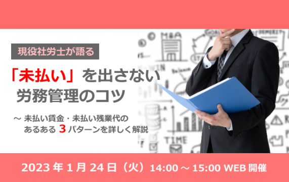 【セミナー終了】「未払い」を出さない労務管理のコツ<br>～未払い賃金・未払い残業代のあるある３パタ…