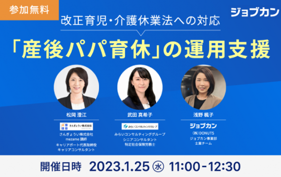【セミナー終了】～改正育児・介護休業法への対応～「産後パパ育休」の運用支援…