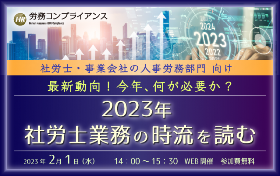 【セミナー終了】2023年社労士業務の時流を読む…