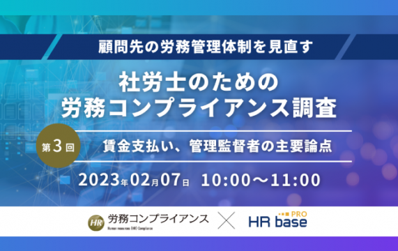 【セミナー終了】【第３回】顧問先の労務管理体制を見直す 社労士のための労務コンプライアンス調査【定期…