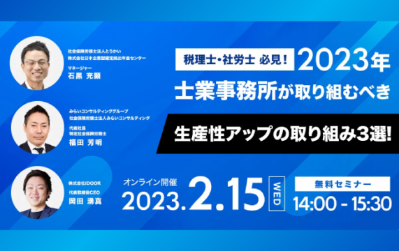 【セミナー終了】2023年士業事務所が取り組むべき生産性アップの取り組み3選！…