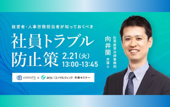 【セミナー終了】経営者・人事労務担当者が知っておくべき 社員トラブル防止策…