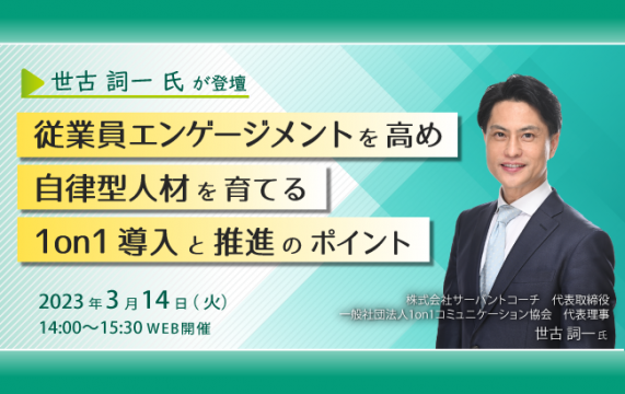 【セミナー終了】従業員エンゲージメントを高め自律型人材を育てる1on1導入と推進のポイント…