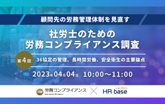 【セミナー終了】【第4回】顧問先の労務管理体制を見直す 社労士のための労務コンプライアンス調査【定期…