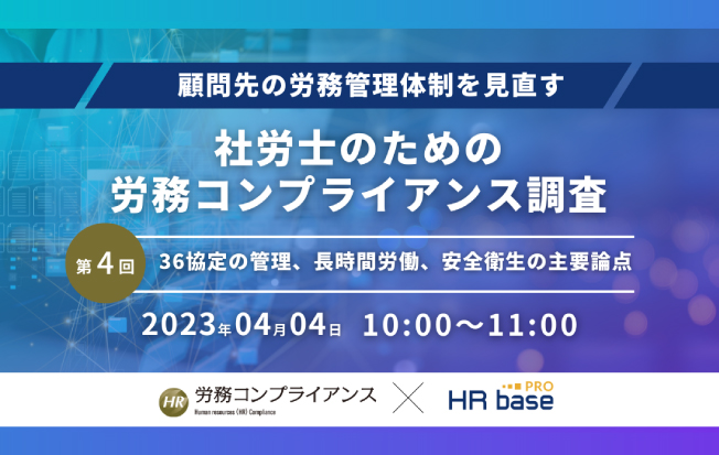 【セミナー終了】【第4回】顧問先の労務管理体制を見直す 社労士のための労務コンプライアンス調査【定期…