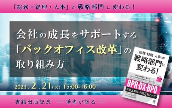【セミナー終了】会社の成長をサポートする「バックオフィス改革」の取り組み方…