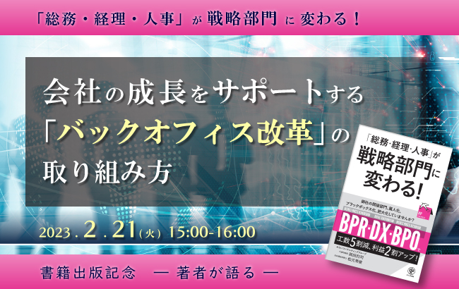 【セミナー終了】会社の成長をサポートする「バックオフィス改革」の取り組み方…