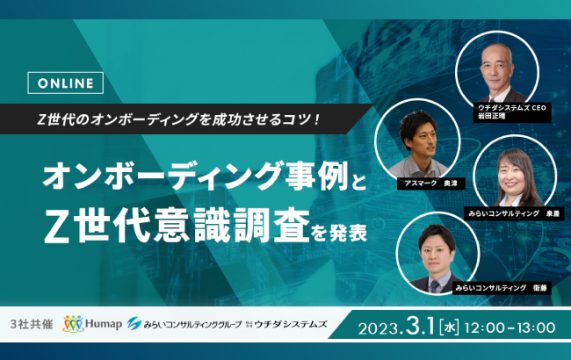 【セミナー終了】オンボーディング事例とZ世代意識調査を発表…