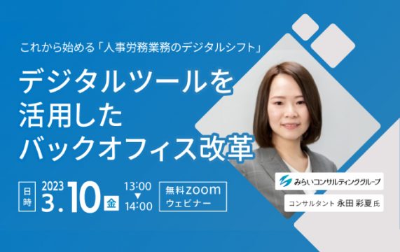 【セミナー終了】デジタルツールを活用したバックオフィス改革…
