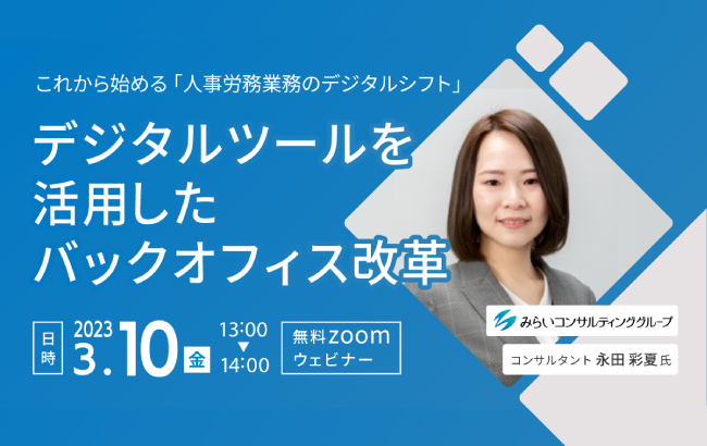 【セミナー終了】デジタルツールを活用したバックオフィス改革…