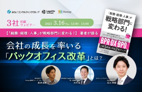 【セミナー終了】会社の成長を率いる「バックオフィス改革」とは？…