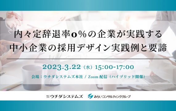 【セミナー終了】内々定辞退率0％の企業が実践する 中小企業の採用デザイン実践例と要諦…