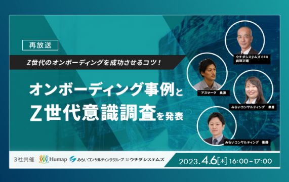 【動画セミナー】オンボーディング事例とZ世代意識調査を発表…