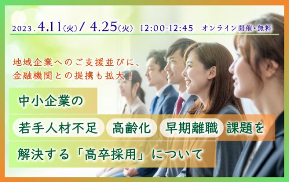 【セミナー終了】中小企業の若手人材不足・高齢化・早期離職課題を解決する「高卒採用」について…