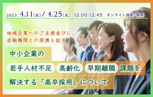 【セミナー終了】中小企業の若手人材不足・高齢化・早期離職課題を解決する「高卒採用」について…