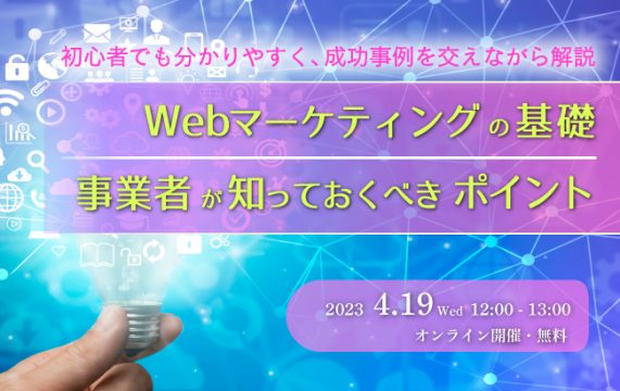 【セミナー終了】Web マーケティングの基礎、事業者が知っておくべきポイント…