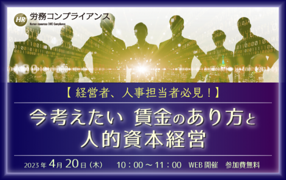 【セミナー終了】今考えたい賃金のあり方と人的資本経営…