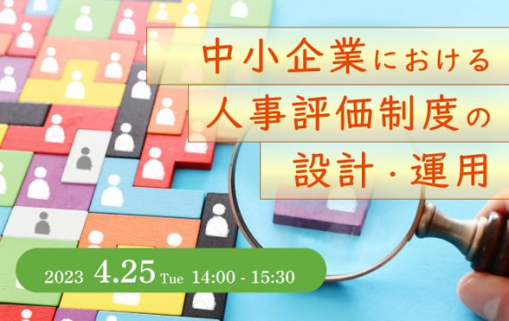 【セミナー終了】中小企業における 人事評価制度の設計・運用…