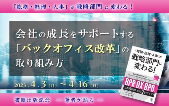 【受付終了】【動画 セミナー】会社の成長をサポートする「バックオフィス改革」の取り組み方…