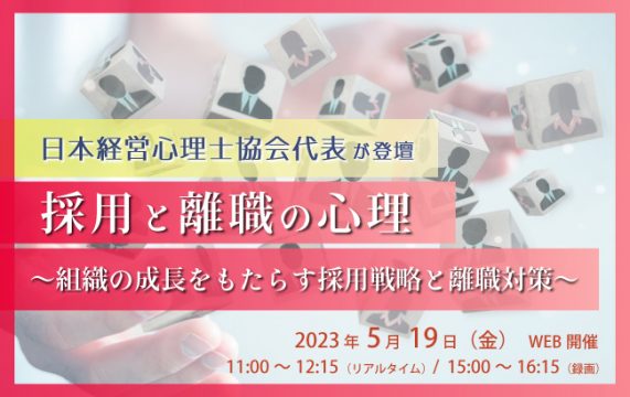 【セミナー終了】採用と離職の心理 ～組織の成長をもたらす採用戦略と離職対策～…