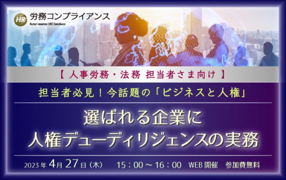 【セミナー終了】選ばれる企業に　人権デューディリジェンスの実務…
