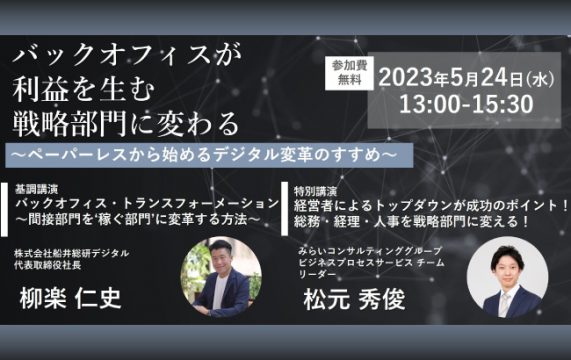 【セミナー終了】バックオフィスが利益を生む戦略部門に変わる　～ペーパーレスから始めるデジタル変革のす…