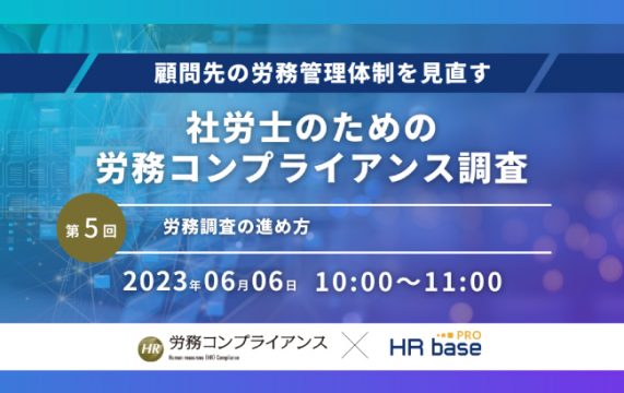【セミナー終了】【第5回】顧問先の労務管理体制を見直す 社労士のための労務コンプライアンス調査【定期…
