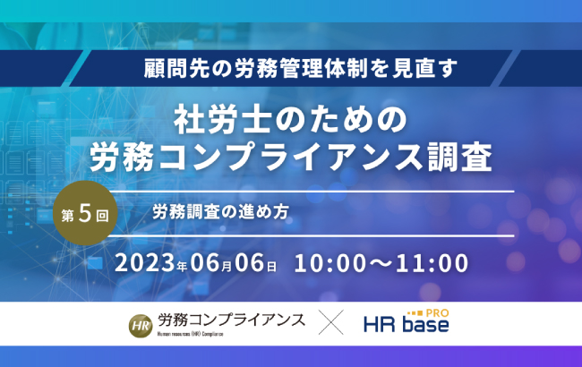 【セミナー終了】【第5回】顧問先の労務管理体制を見直す 社労士のための労務コンプライアンス調査【定期…