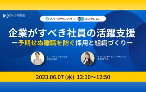【セミナー終了】企業がすべき社員の活躍支援 　ー予期せぬ離職を防ぐ採用と組織づくりー…