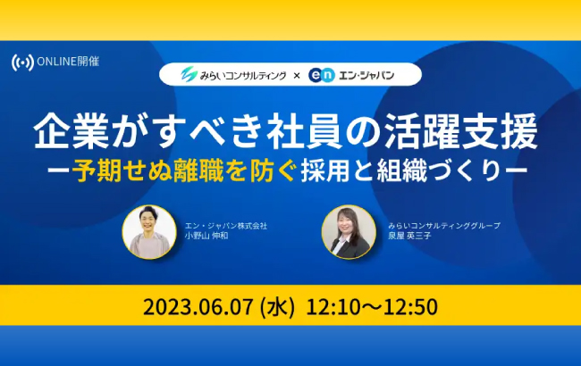 【セミナー終了】企業がすべき社員の活躍支援 　ー予期せぬ離職を防ぐ採用と組織づくりー…