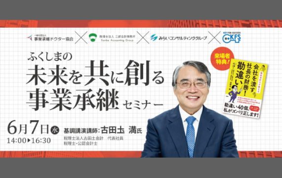 【セミナー終了】ふくしまの未来を共に創る事業承継セミナー…