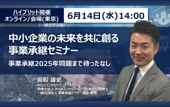 【セミナー終了】中小企業の未来をともに創る事業承継セミナー  ～事業承継2025年問題まで待ったなし…