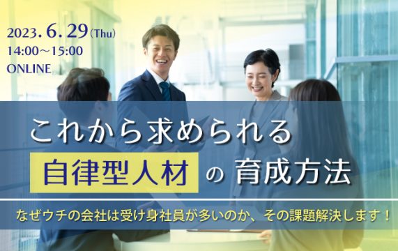 【セミナー終了】これから求められる自律型人材の育成方法…