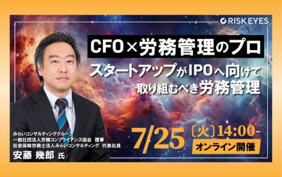 【セミナー終了】スタートアップがIPOへ向けて取り組むべき労務管理…
