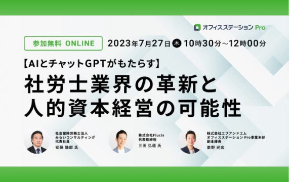 【セミナー終了】AIとチャットGPTがもたらす社労士業界の革新と人的資本経営の可能性…