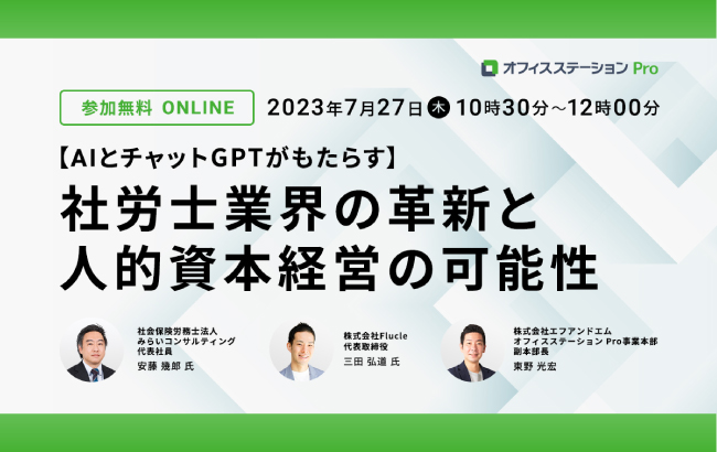 【セミナー終了】AIとチャットGPTがもたらす社労士業界の革新と人的資本経営の可能性…