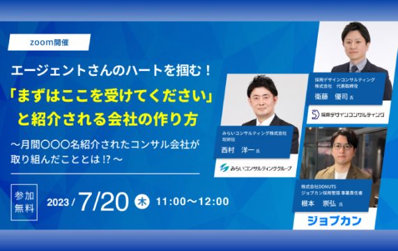 【セミナー終了】エージェントさんのハートを掴む！「まずはここを受けてください」と紹介される会社の作り…