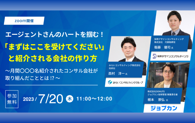 【セミナー終了】エージェントさんのハートを掴む！「まずはここを受けてください」と紹介される会社の作り…