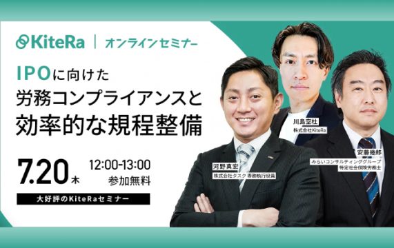 【セミナー終了】IPOに向けた労務コンプライアンスと効率的な規程整備…