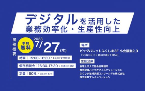 【セミナー終了】デジタル技術を活用した業務効率化・生産性向上…