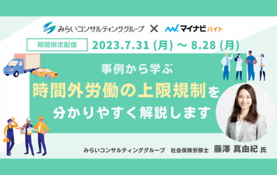 【セミナー終了】（8/28まで配信）事例から学ぶ 時間外労働の上限規制を分かりやすく解説します…