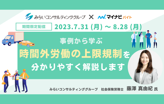 【セミナー終了】（8/28まで配信）事例から学ぶ 時間外労働の上限規制を分かりやすく解説します…