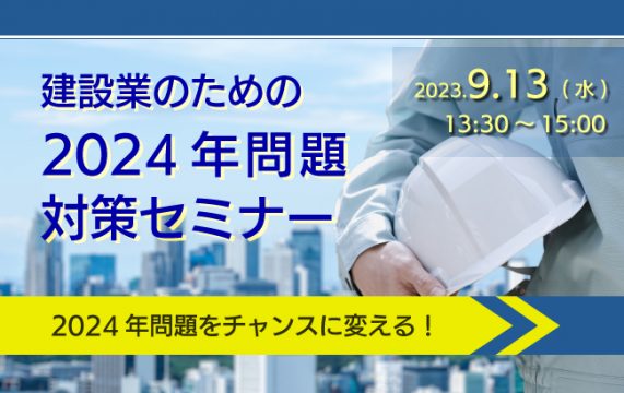 【セミナー終了】建設業のための２０２４年問題対策セミナー　２０２４年問題をチャンスに変える！…