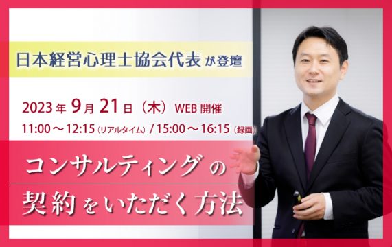【セミナー終了】コンサルティングの契約をいただく方法…